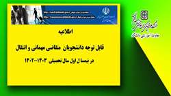 فرآیند نحوه ثبت نام و پذیرش دانشجویان متقاضی مهمانی و انتقال در نیمسا ل اول سال تحصیلی 1402-1403